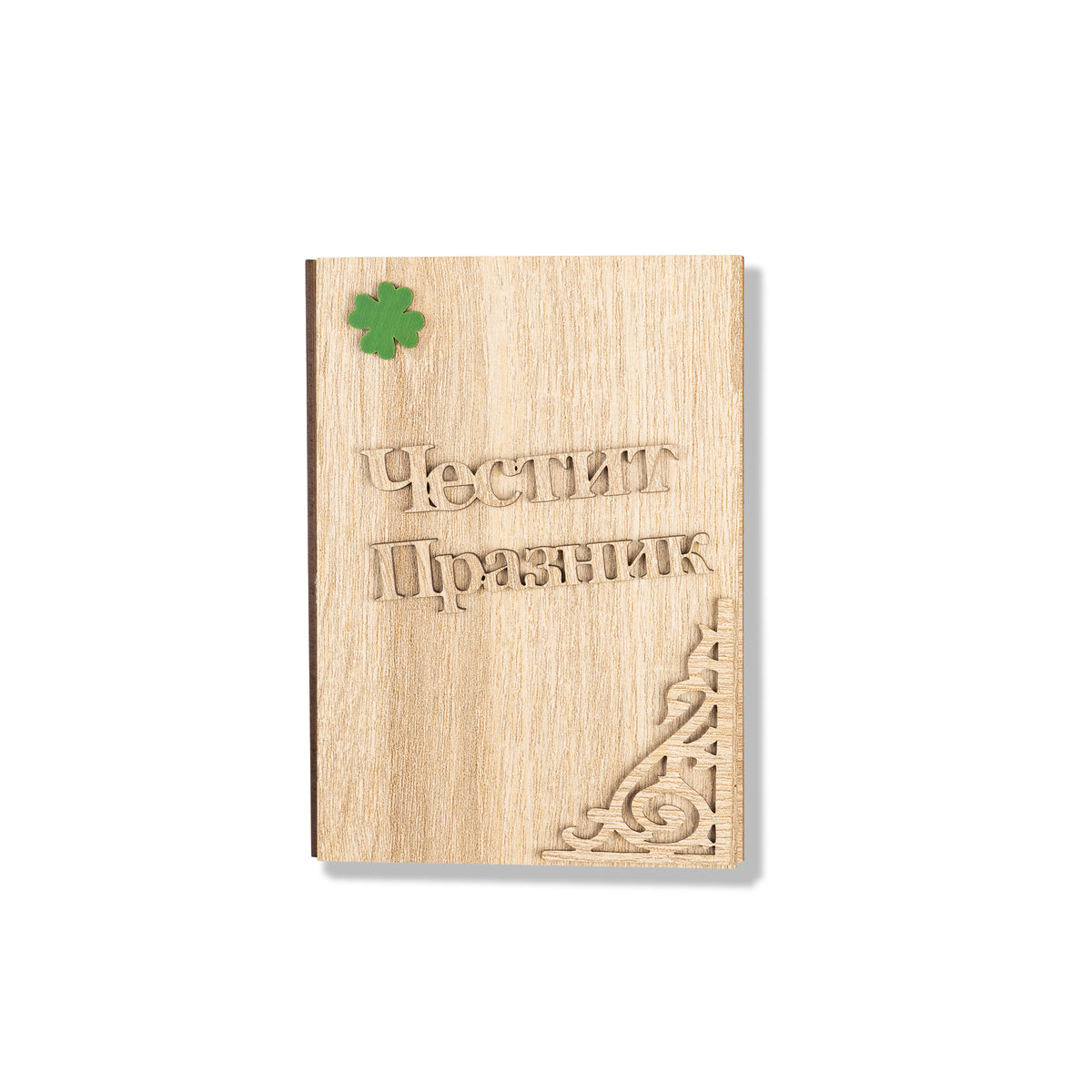 Честит празник - Книжки с пожелание