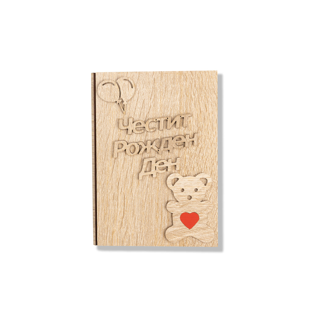 Честит рожден ден - дете - Книжки с пожелание