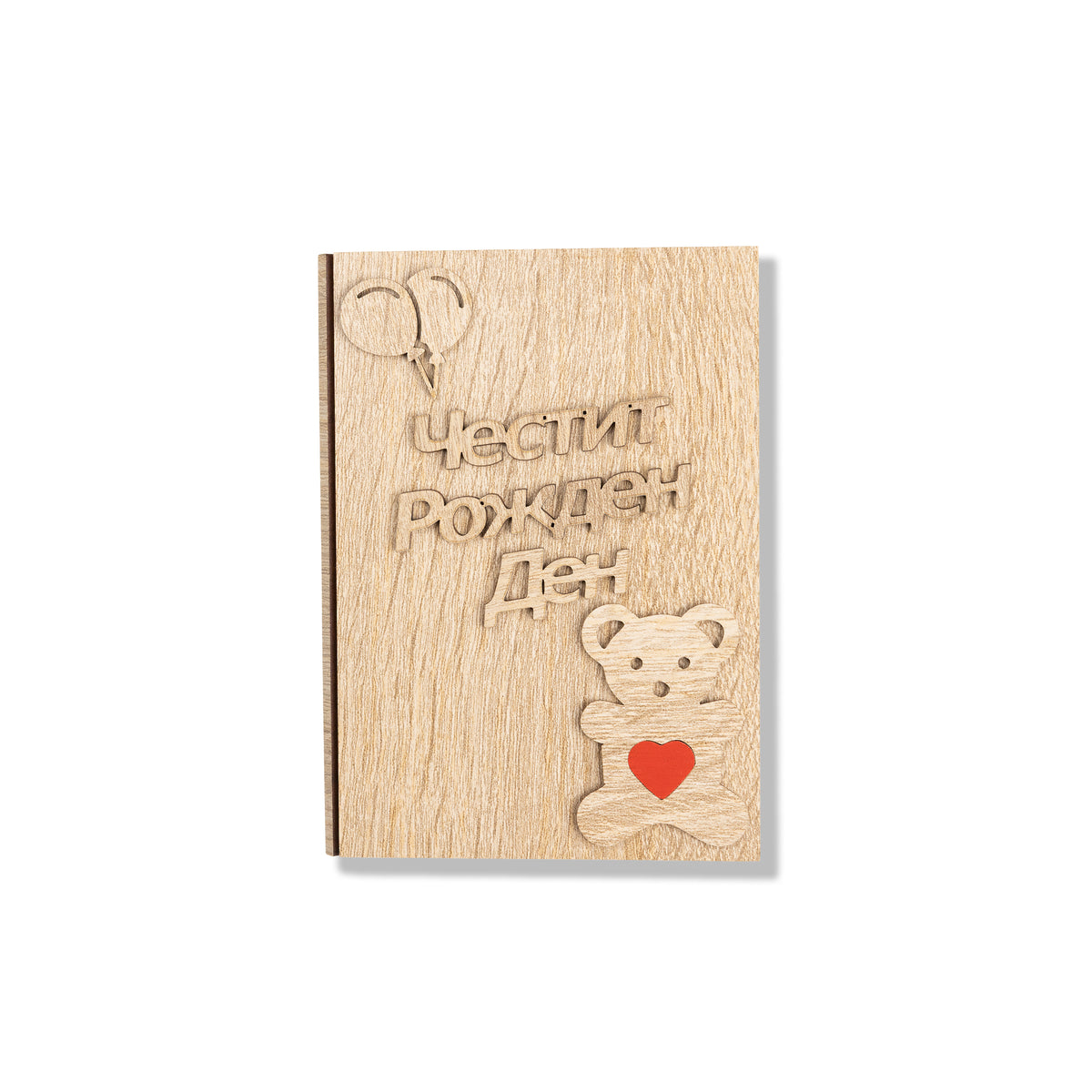 Честит рожден ден - дете - Книжки с пожелание
