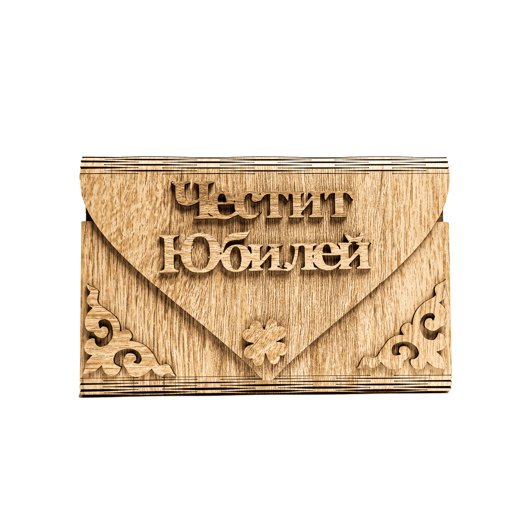 Честито Юбилей | Плик