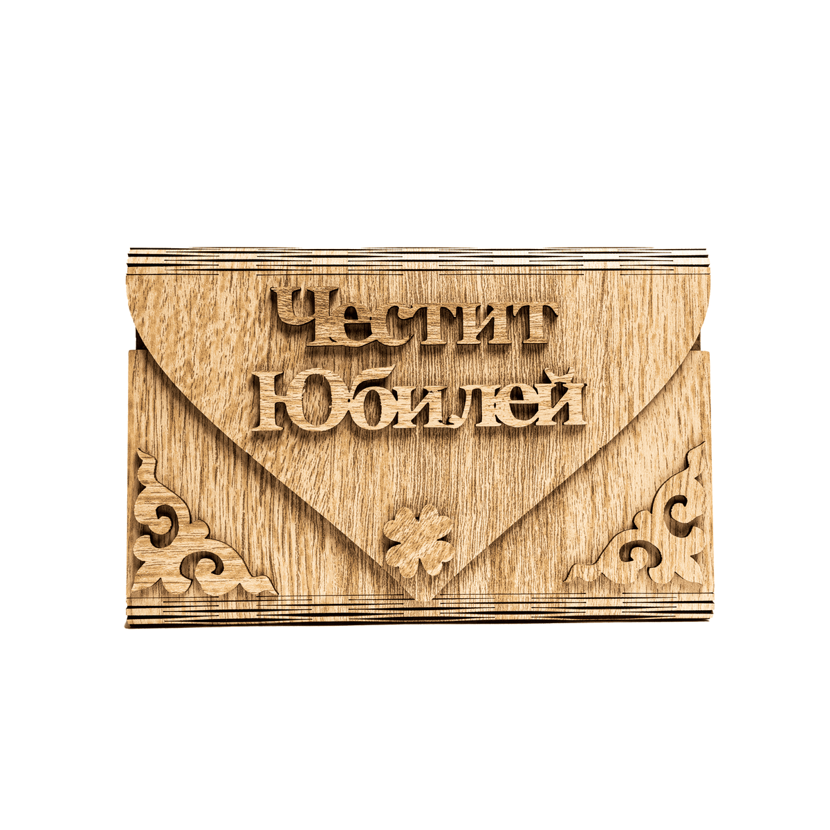 Честито Юбилей | Плик