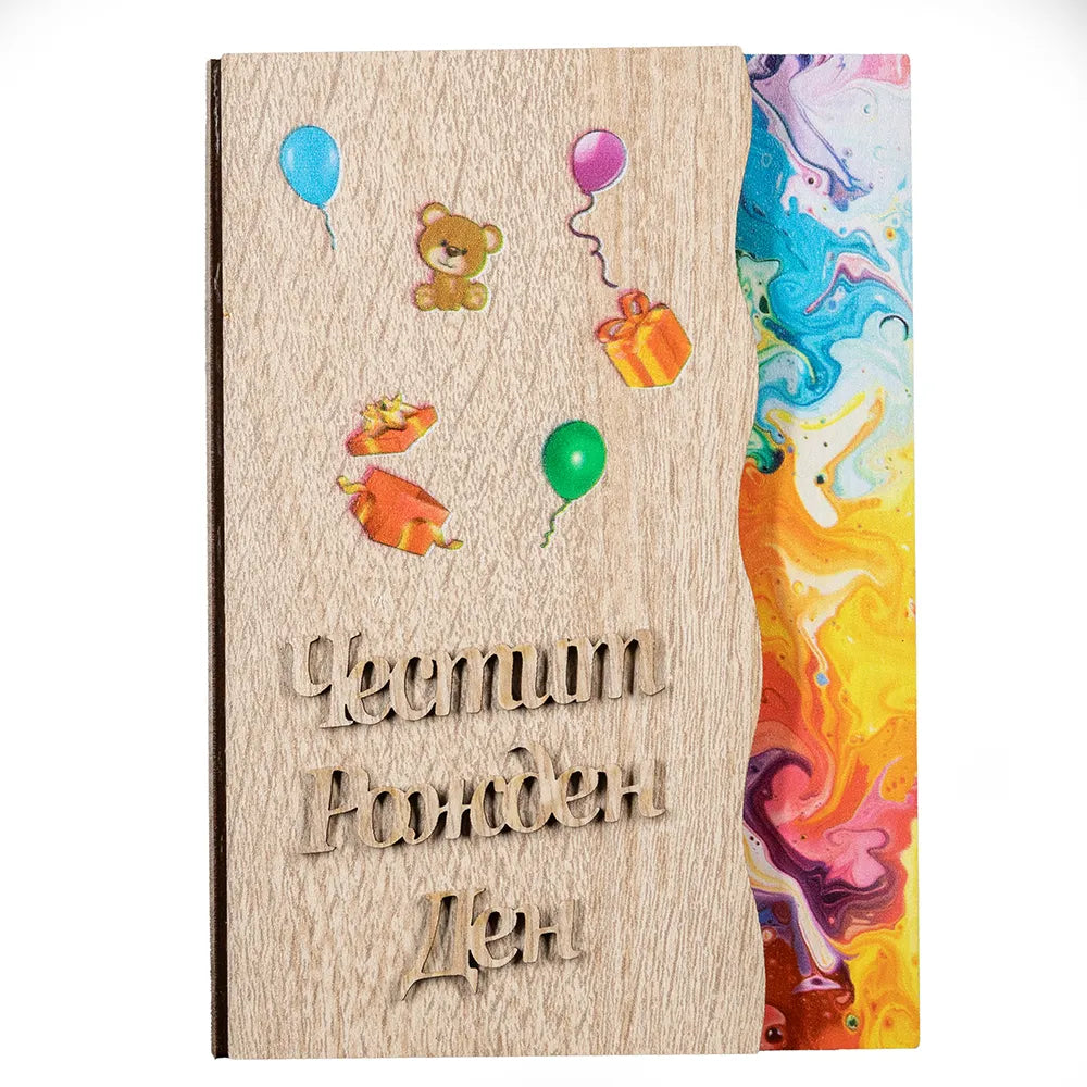 Честит Рожден Ден! – Дете. Цветна книжки с пожелание