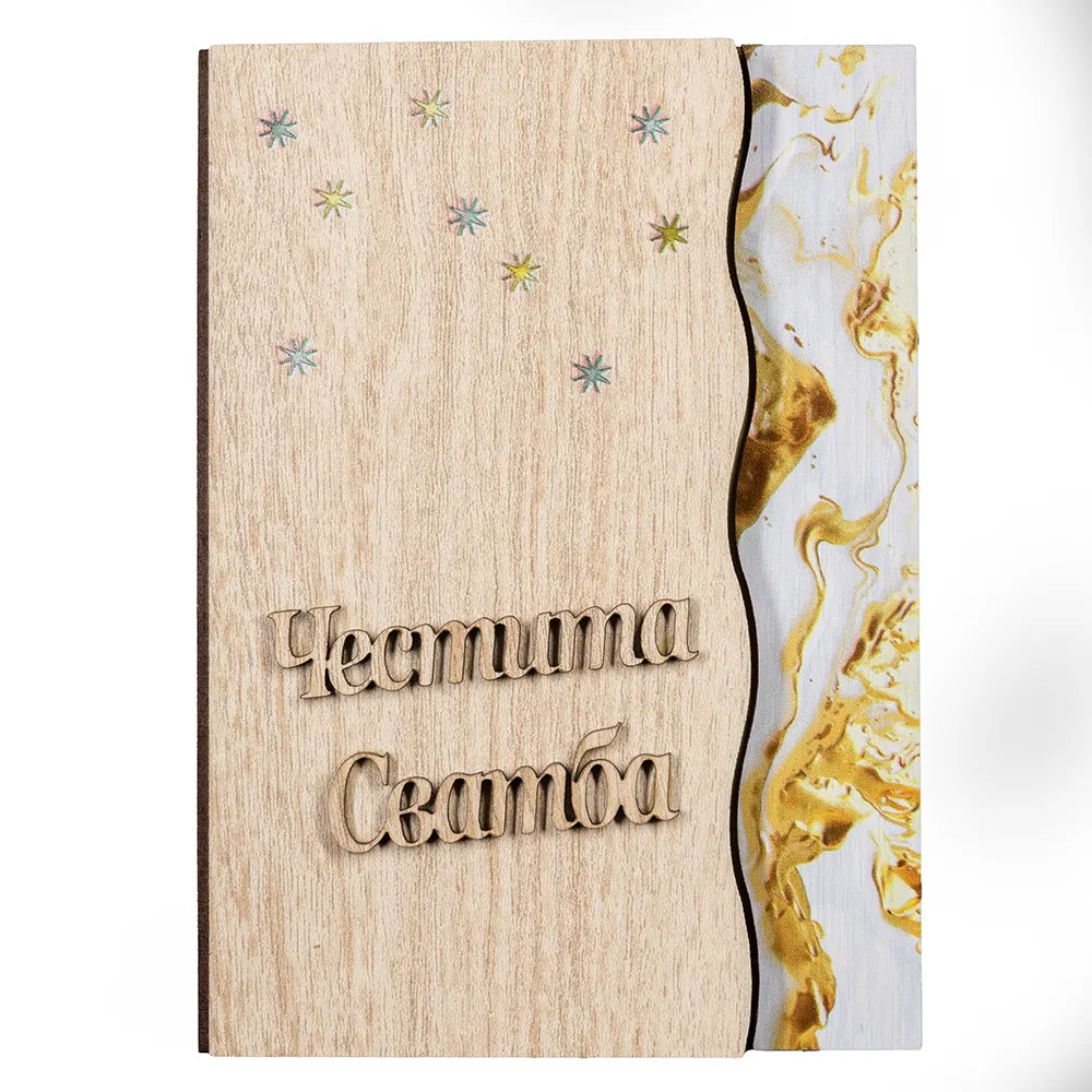Честита Сватба!  Цветна книжки с пожелание