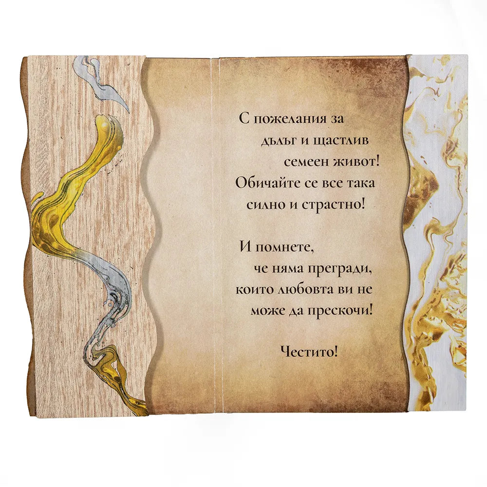 Честита Сватба!  Цветна книжки с пожелание