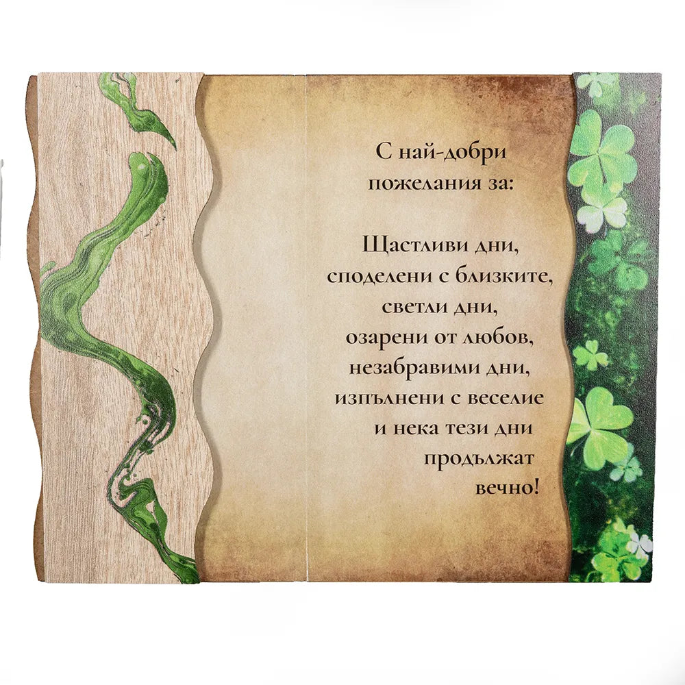 Честит Празник! С детелини -Цветна книжки с пожелание