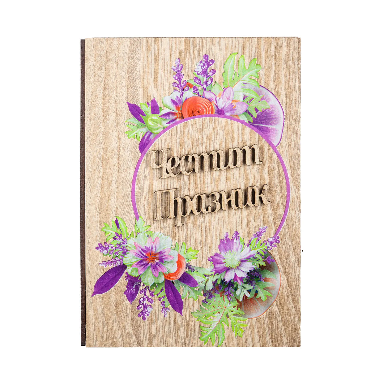 Честит Празник! С цветя -Цветна книжки с пожелание