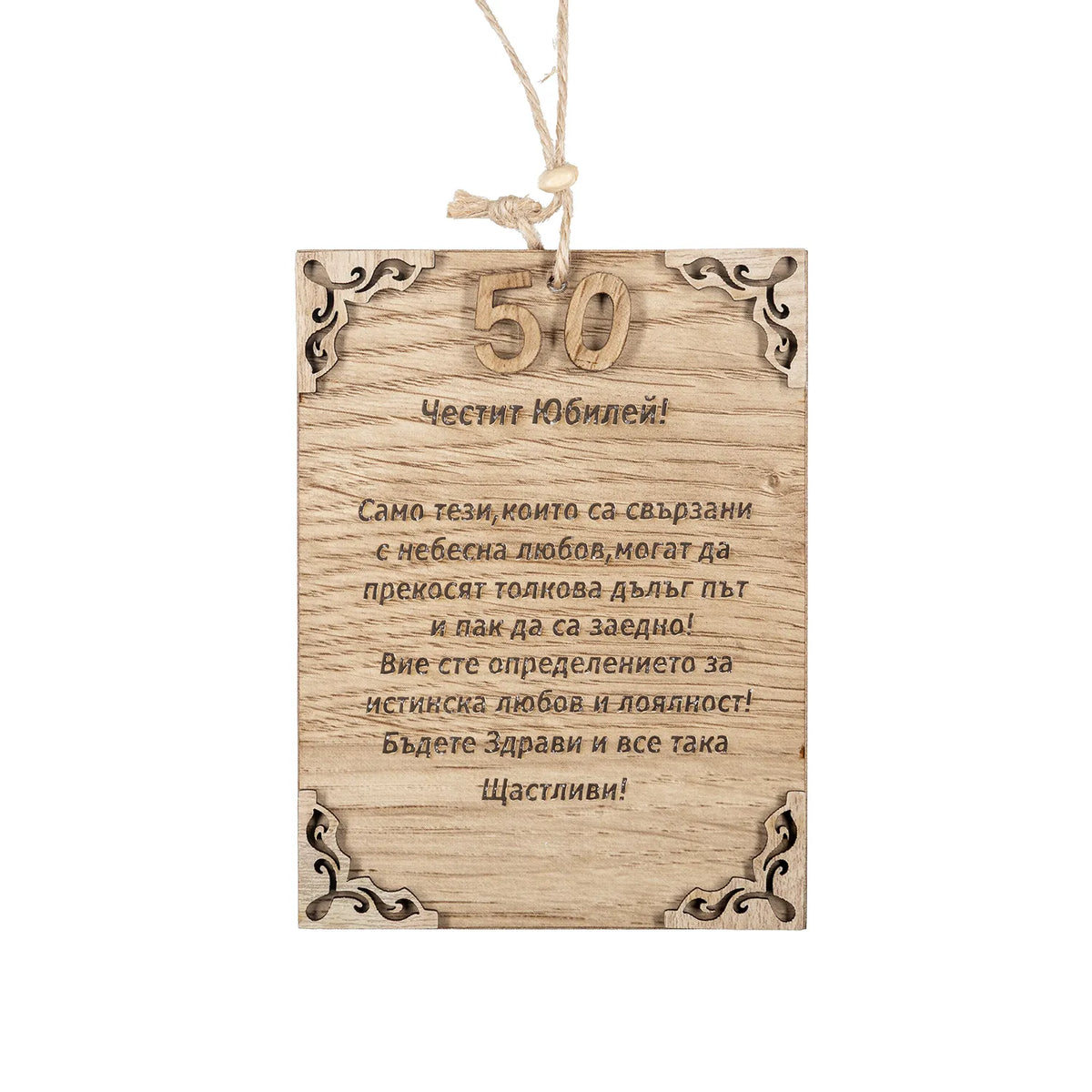 Честита Годишнина! – 50 години Сватба - Папирус Пожелание