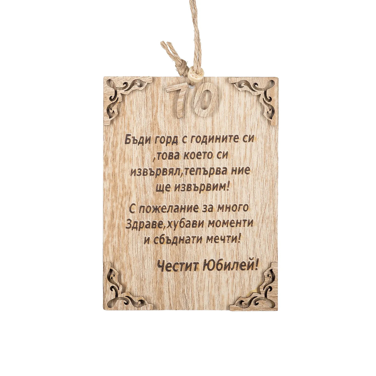 Честит Юбилей! – 70 години - Папирус Пожелание