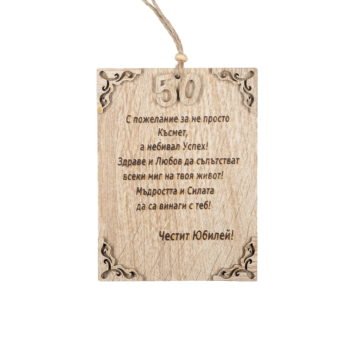 Честит Юбилей! – 50 години - Папирус Пожелание