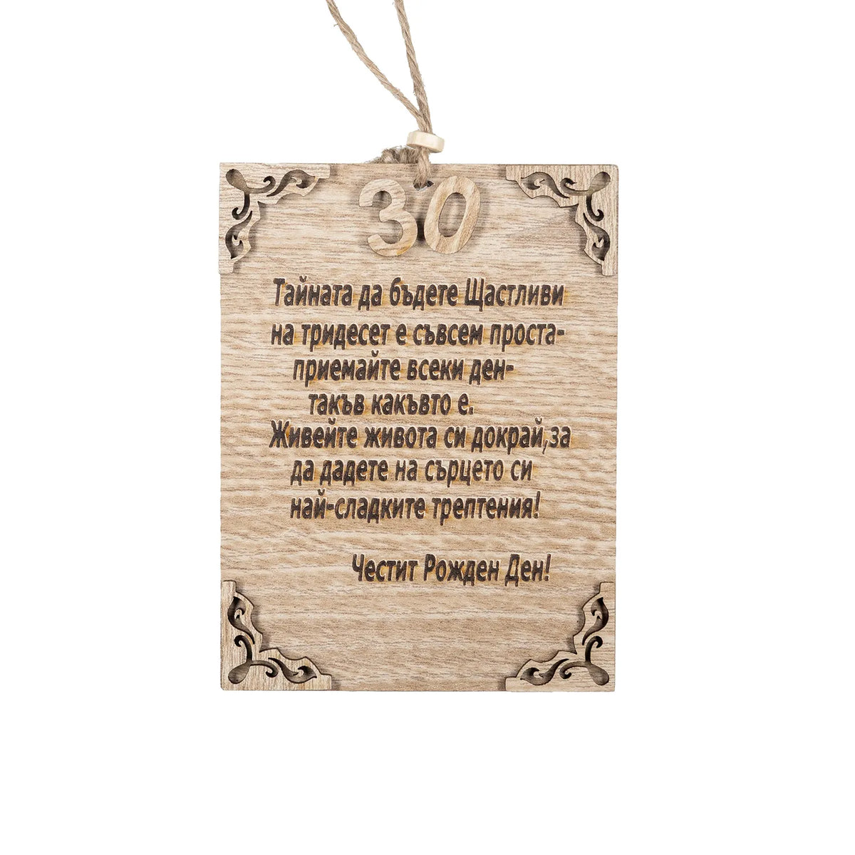 Честит Юбилей! – 30 години - Папирус Пожелание