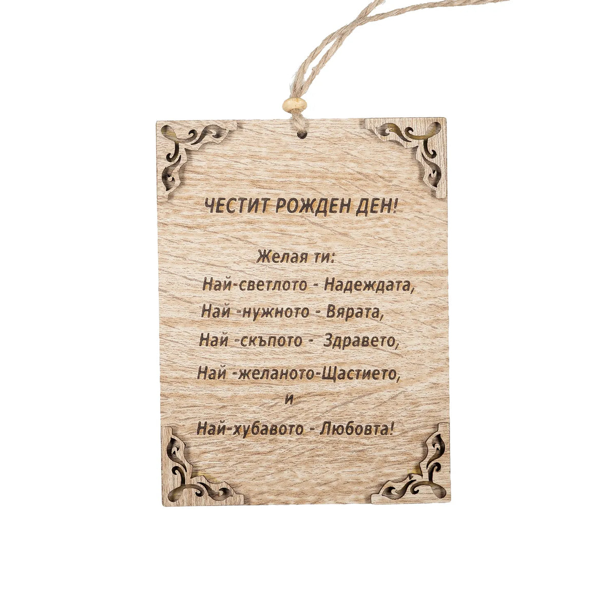 Честит Рожден Ден! - Папирус Пожелание