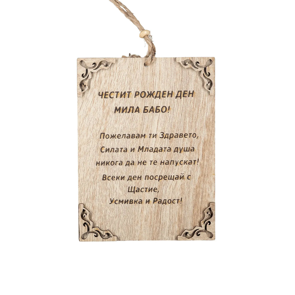 Честит Рожден Ден! – Баба - Папирус Пожелание
