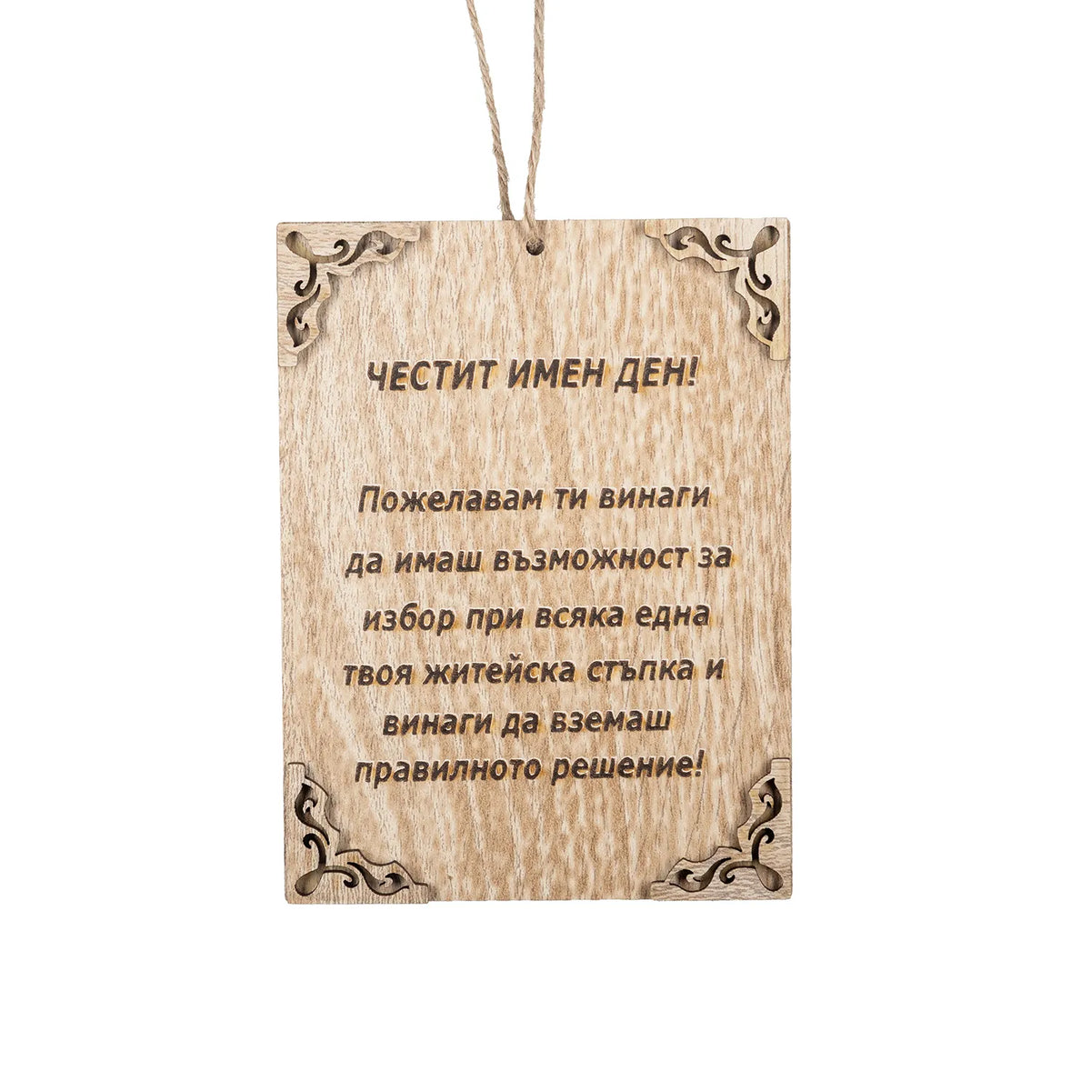 Честит Имен ден! - Папирус Пожелание