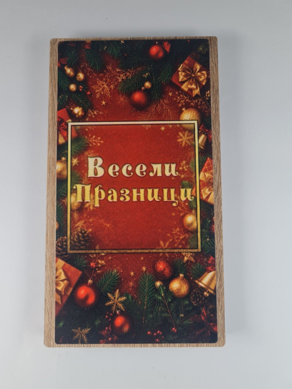 Весели празници | Плик