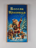Весели празници | Плик