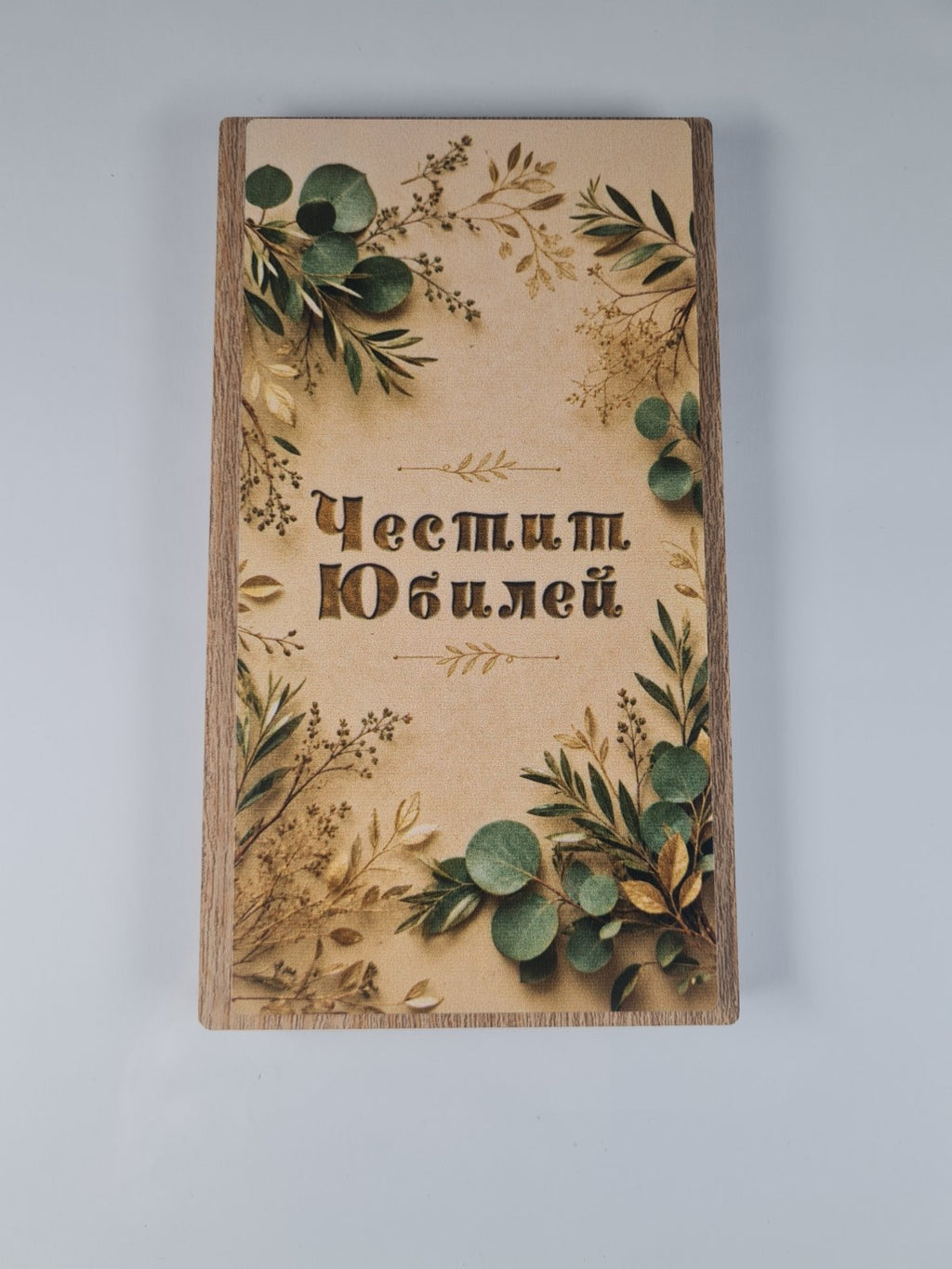 Честит Юбилей | Плик